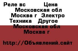 Реле вс -33-2 › Цена ­ 1 500 - Московская обл., Москва г. Электро-Техника » Другое   . Московская обл.,Москва г.